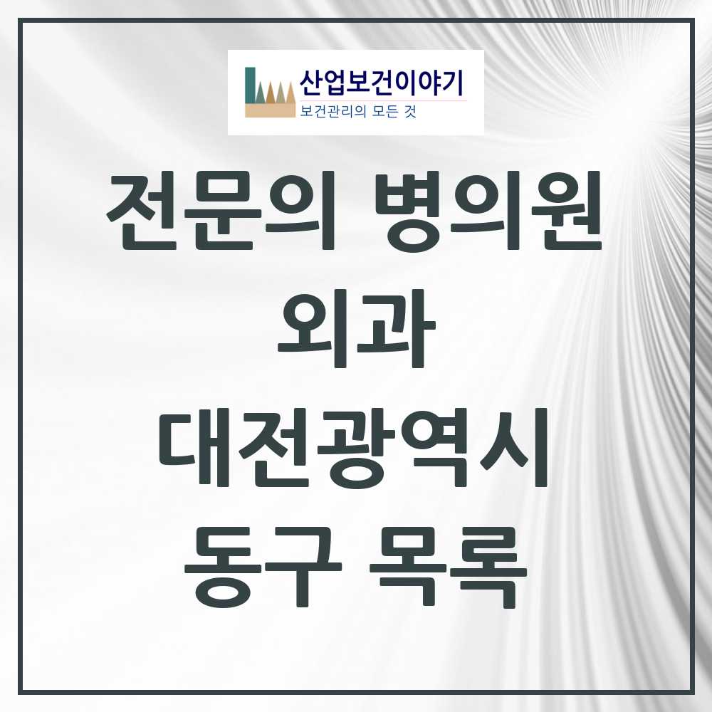 2025 동구 외과 전문의 의원·병원 모음 13곳 | 대전광역시 추천 리스트