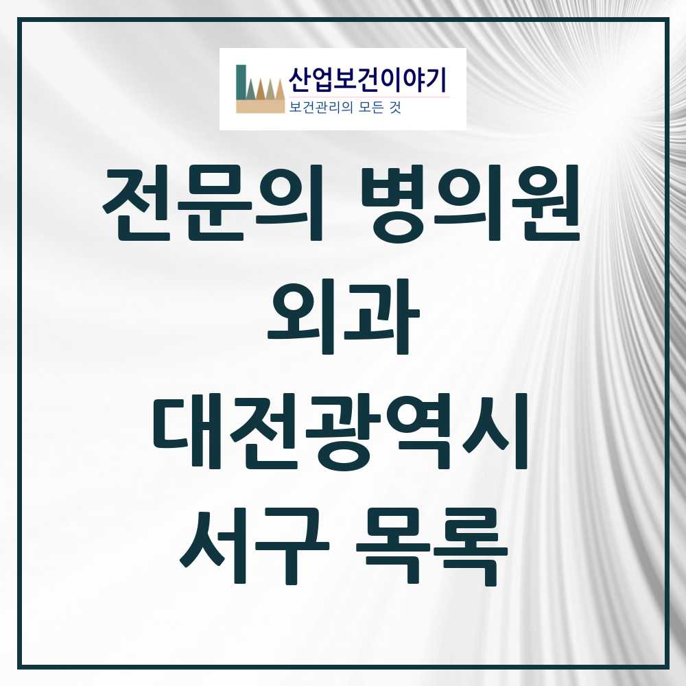 2025 서구 외과 전문의 의원·병원 모음 29곳 | 대전광역시 추천 리스트