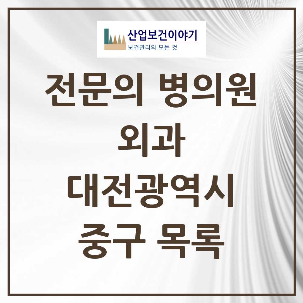 2025 중구 외과 전문의 의원·병원 모음 13곳 | 대전광역시 추천 리스트