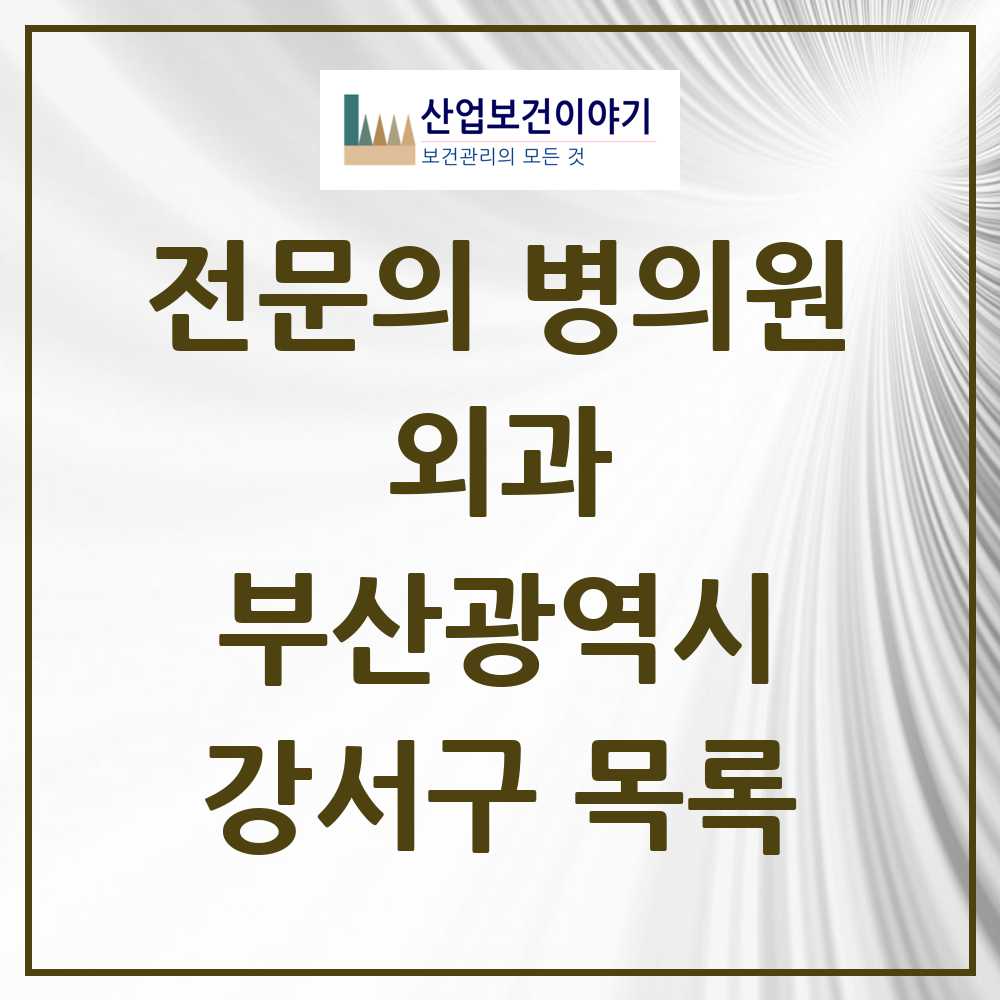 2025 강서구 외과 전문의 의원·병원 모음 4곳 | 부산광역시 추천 리스트
