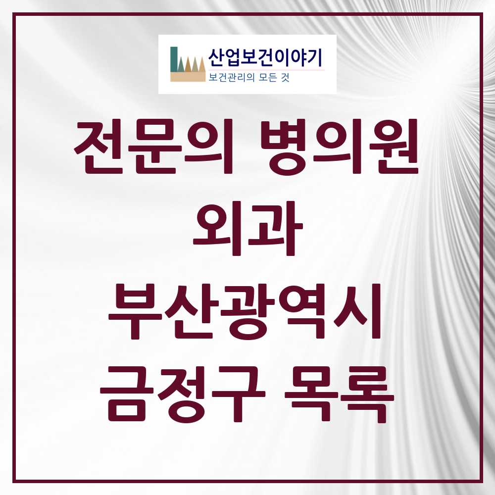 2025 금정구 외과 전문의 의원·병원 모음 16곳 | 부산광역시 추천 리스트