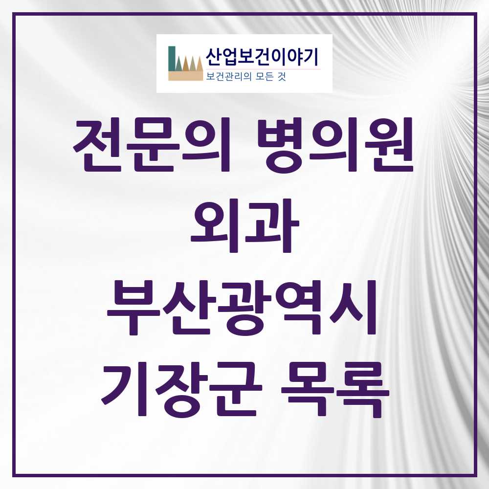 2025 기장군 외과 전문의 의원·병원 모음 9곳 | 부산광역시 추천 리스트