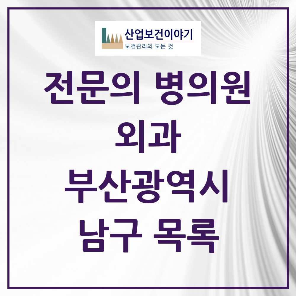 2025 남구 외과 전문의 의원·병원 모음 8곳 | 부산광역시 추천 리스트