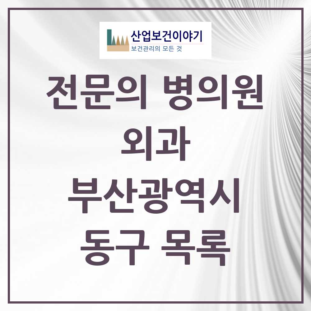 2025 동구 외과 전문의 의원·병원 모음 6곳 | 부산광역시 추천 리스트