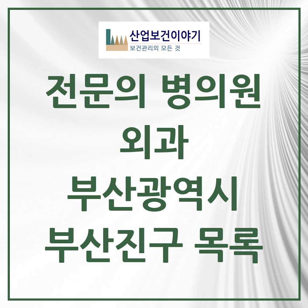2025 부산진구 외과 전문의 의원·병원 모음 33곳 | 부산광역시 추천 리스트