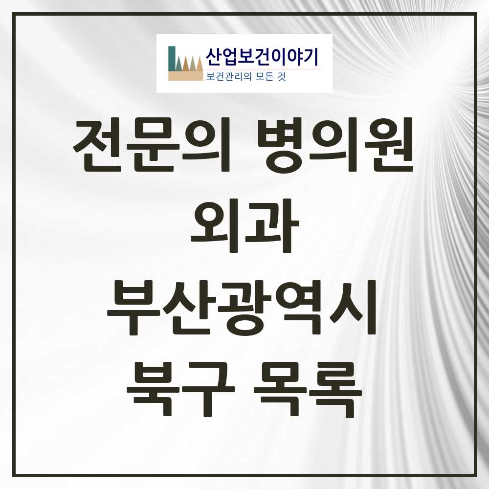 2025 북구 외과 전문의 의원·병원 모음 16곳 | 부산광역시 추천 리스트
