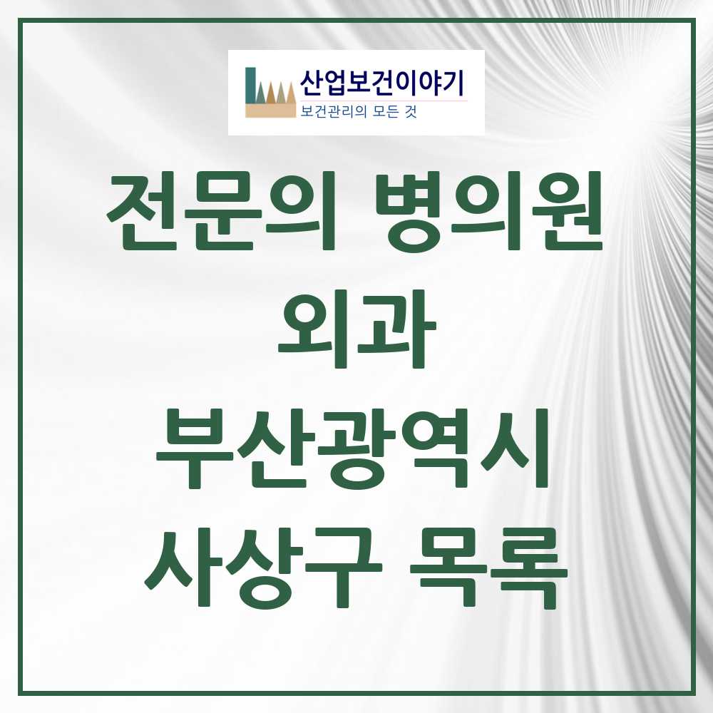 2025 사상구 외과 전문의 의원·병원 모음 14곳 | 부산광역시 추천 리스트