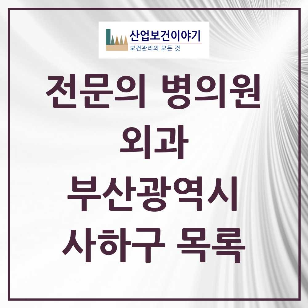 2025 사하구 외과 전문의 의원·병원 모음 26곳 | 부산광역시 추천 리스트