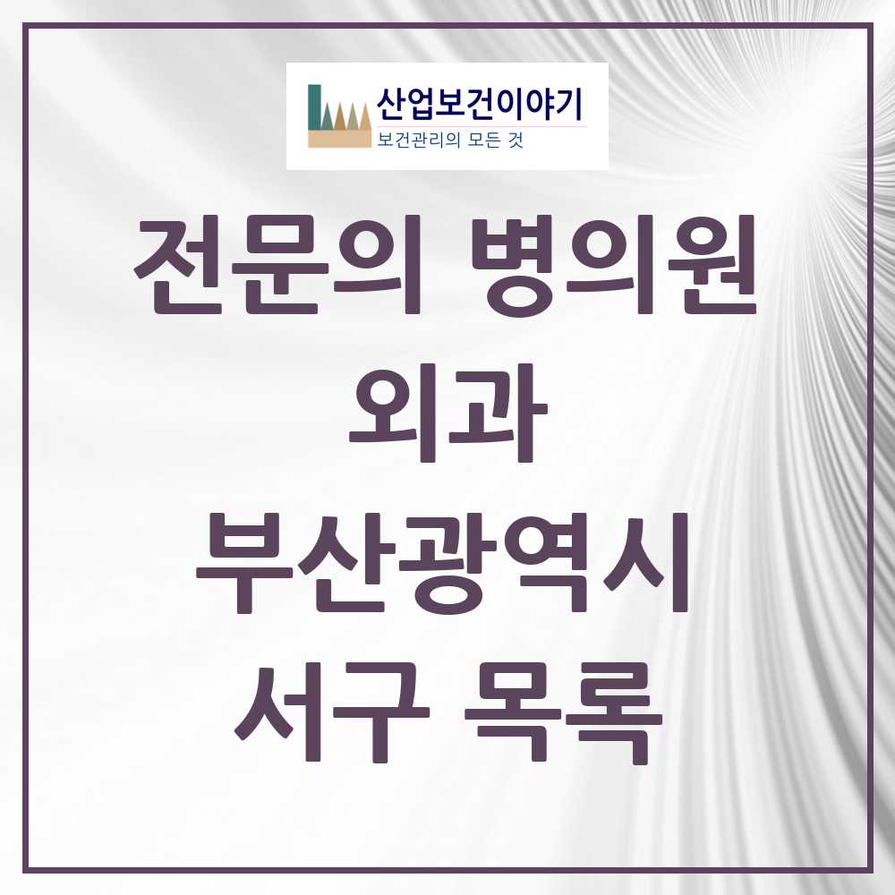 2025 서구 외과 전문의 의원·병원 모음 5곳 | 부산광역시 추천 리스트