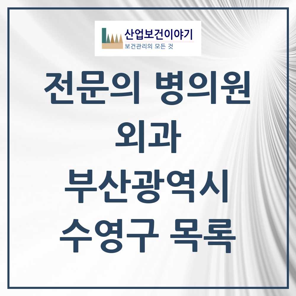 2025 수영구 외과 전문의 의원·병원 모음 18곳 | 부산광역시 추천 리스트