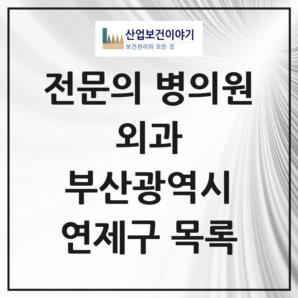 2025 연제구 외과 전문의 의원·병원 모음 17곳 | 부산광역시 추천 리스트