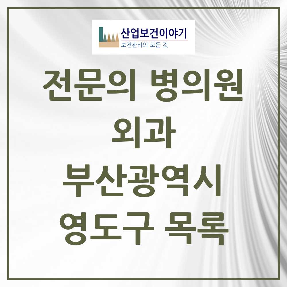 2025 영도구 외과 전문의 의원·병원 모음 7곳 | 부산광역시 추천 리스트