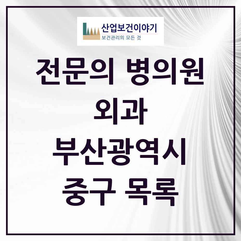 2025 중구 외과 전문의 의원·병원 모음 7곳 | 부산광역시 추천 리스트