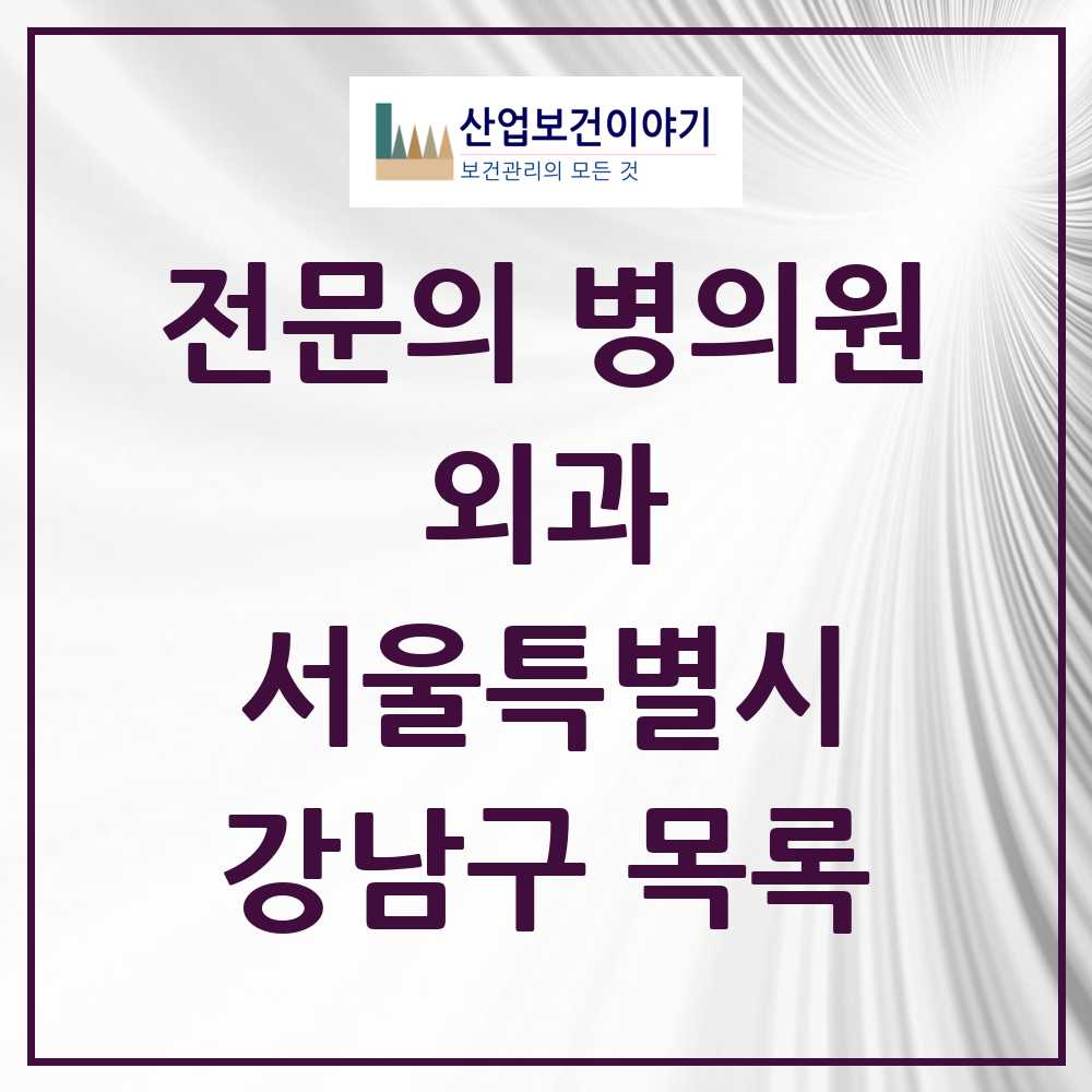 2025 강남구 외과 전문의 의원·병원 모음 106곳 | 서울특별시 추천 리스트