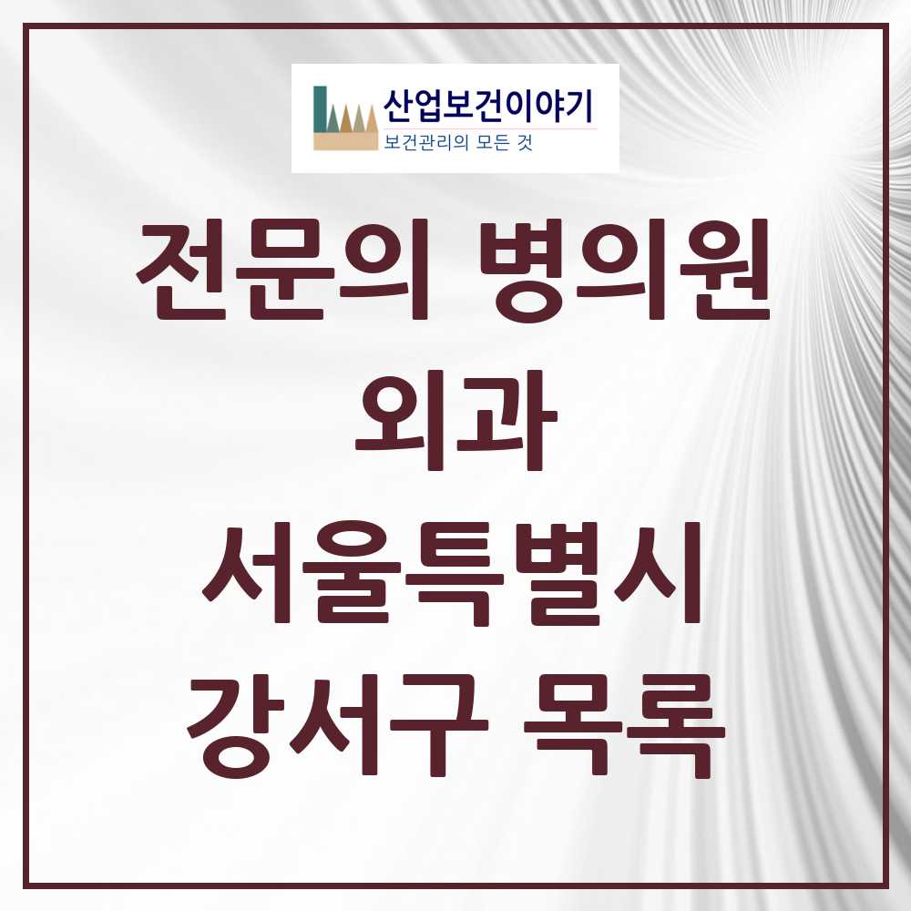 2025 강서구 외과 전문의 의원·병원 모음 29곳 | 서울특별시 추천 리스트