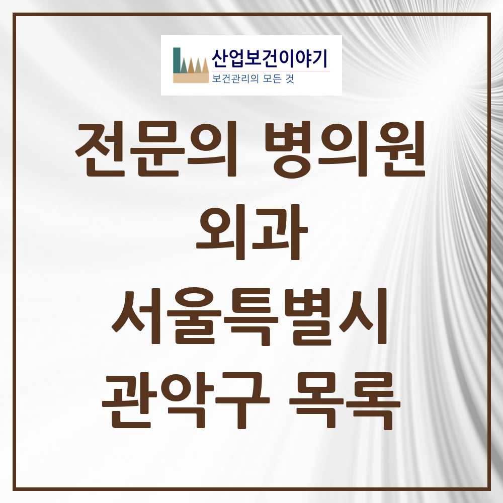2025 관악구 외과 전문의 의원·병원 모음 14곳 | 서울특별시 추천 리스트