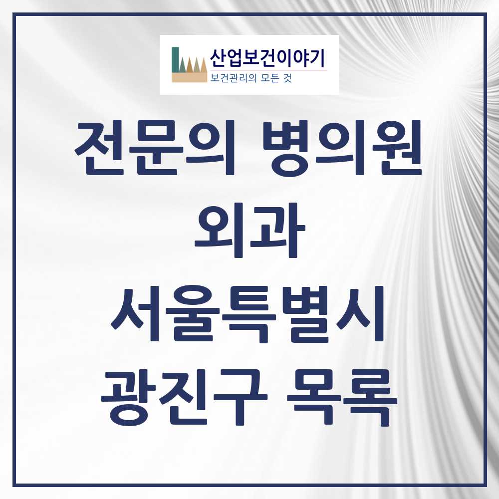 2025 광진구 외과 전문의 의원·병원 모음 19곳 | 서울특별시 추천 리스트