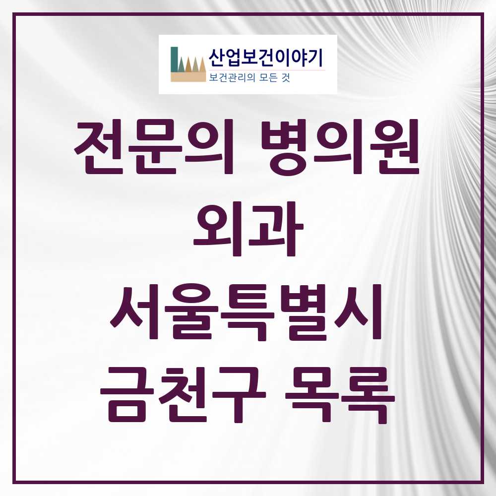 2025 금천구 외과 전문의 의원·병원 모음 6곳 | 서울특별시 추천 리스트