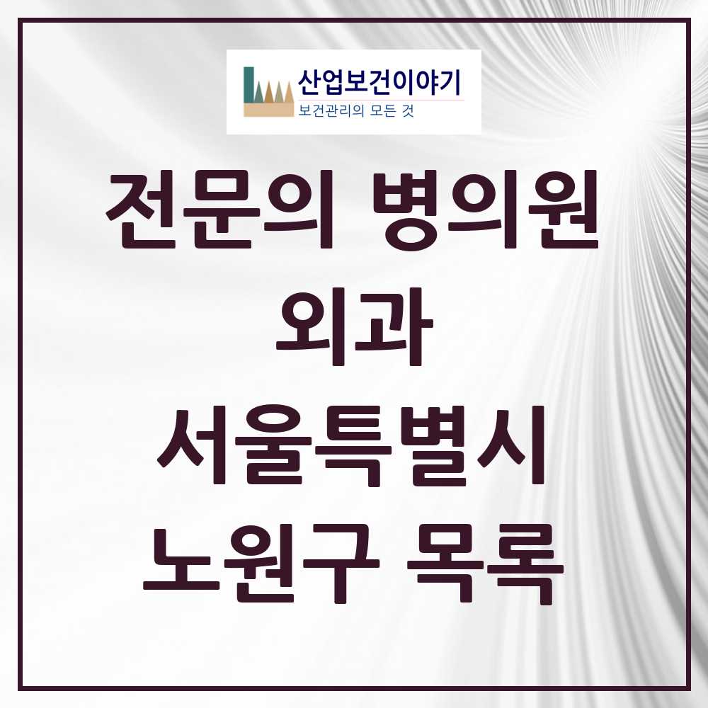 2025 노원구 외과 전문의 의원·병원 모음 23곳 | 서울특별시 추천 리스트
