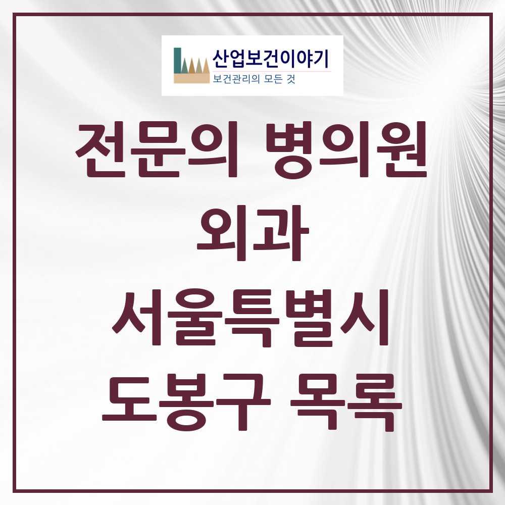 2025 도봉구 외과 전문의 의원·병원 모음 17곳 | 서울특별시 추천 리스트