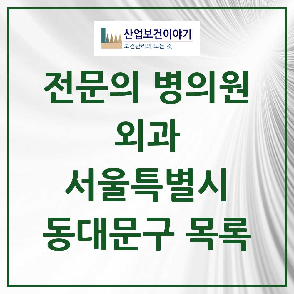 2025 동대문구 외과 전문의 의원·병원 모음 15곳 | 서울특별시 추천 리스트