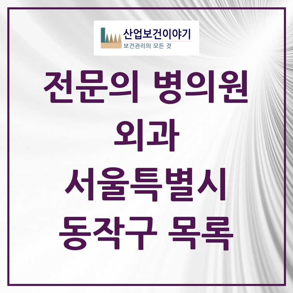 2025 동작구 외과 전문의 의원·병원 모음 12곳 | 서울특별시 추천 리스트