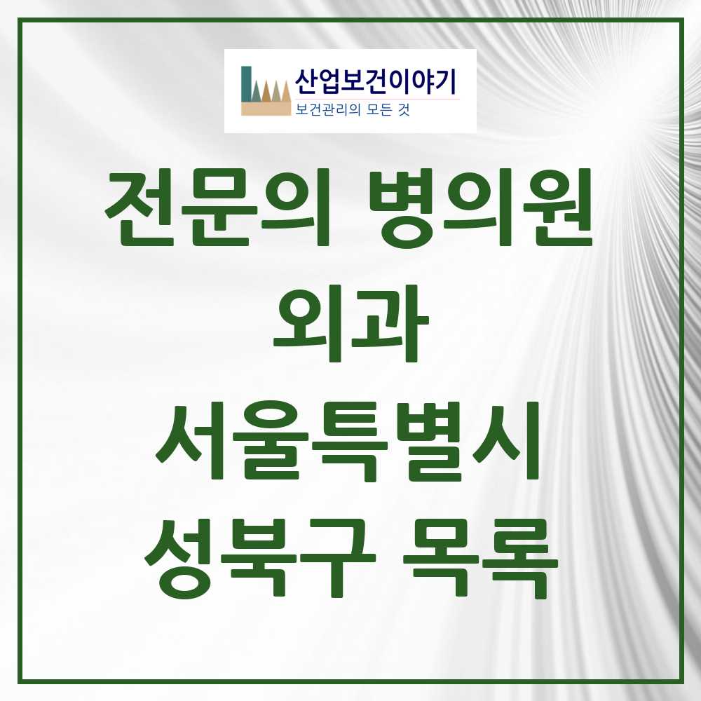 2025 성북구 외과 전문의 의원·병원 모음 18곳 | 서울특별시 추천 리스트