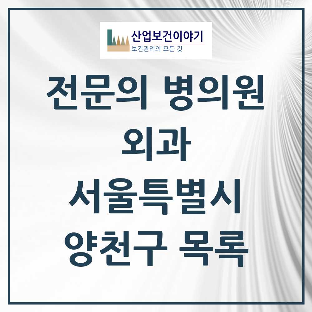 2025 양천구 외과 전문의 의원·병원 모음 14곳 | 서울특별시 추천 리스트