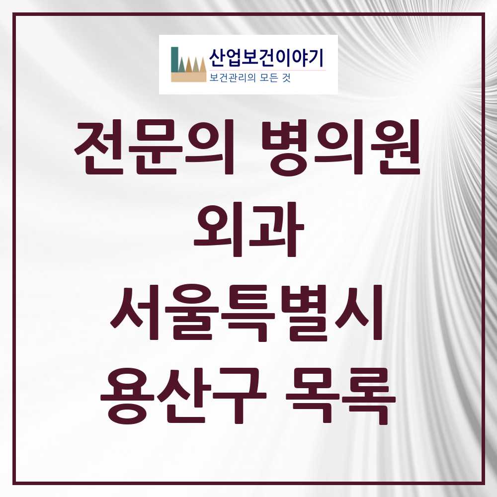2025 용산구 외과 전문의 의원·병원 모음 11곳 | 서울특별시 추천 리스트