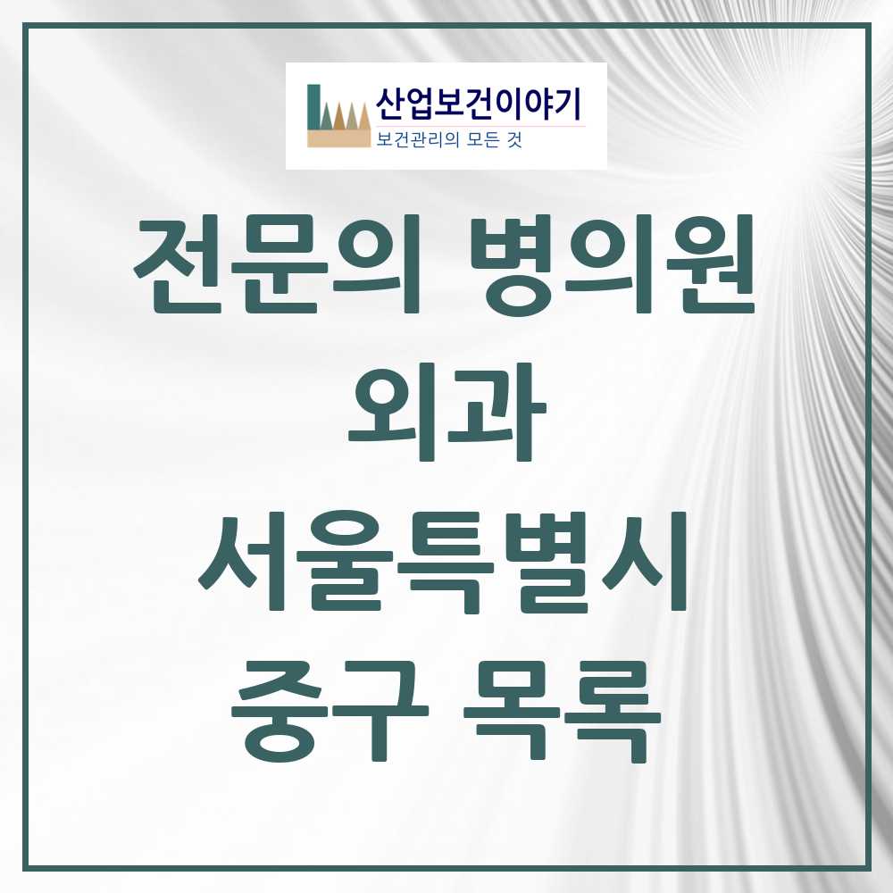 2025 중구 외과 전문의 의원·병원 모음 12곳 | 서울특별시 추천 리스트
