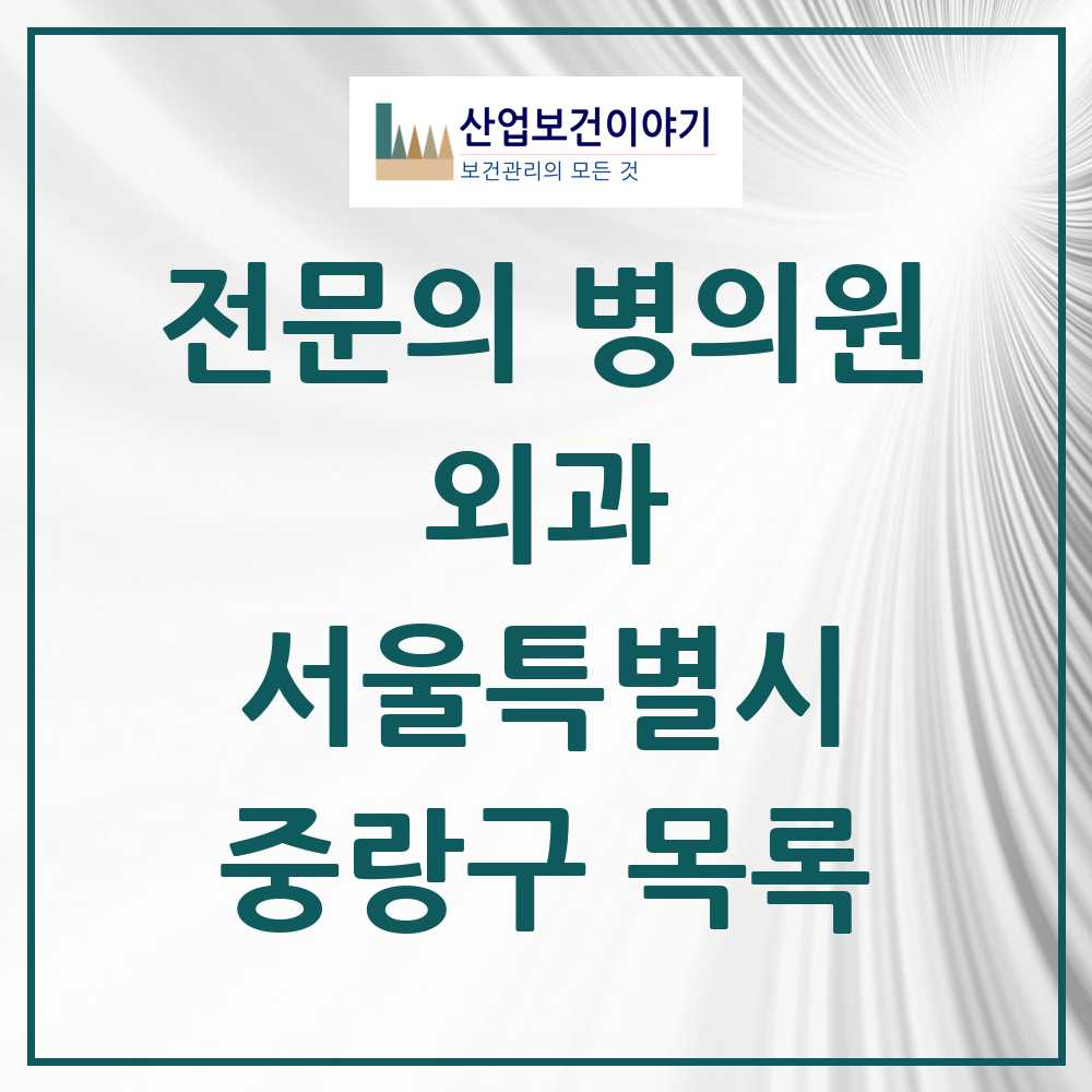 2025 중랑구 외과 전문의 의원·병원 모음 14곳 | 서울특별시 추천 리스트