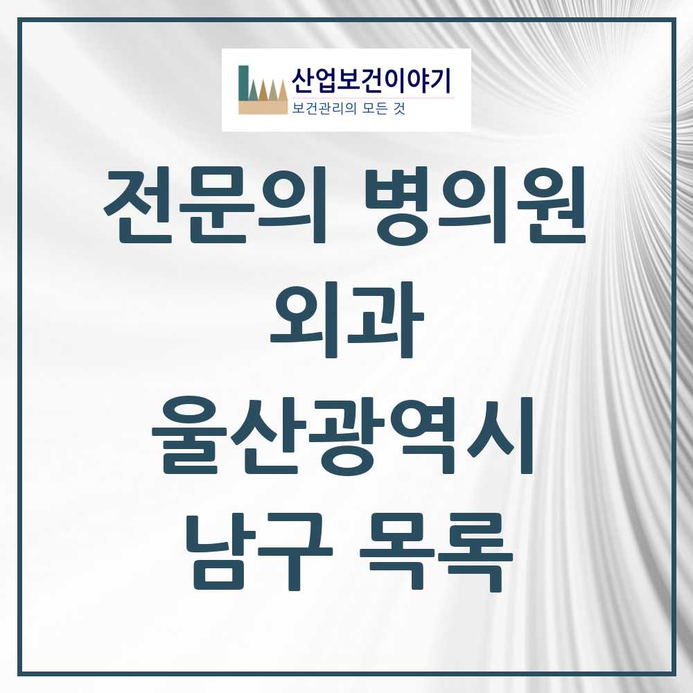 2025 남구 외과 전문의 의원·병원 모음 28곳 | 울산광역시 추천 리스트