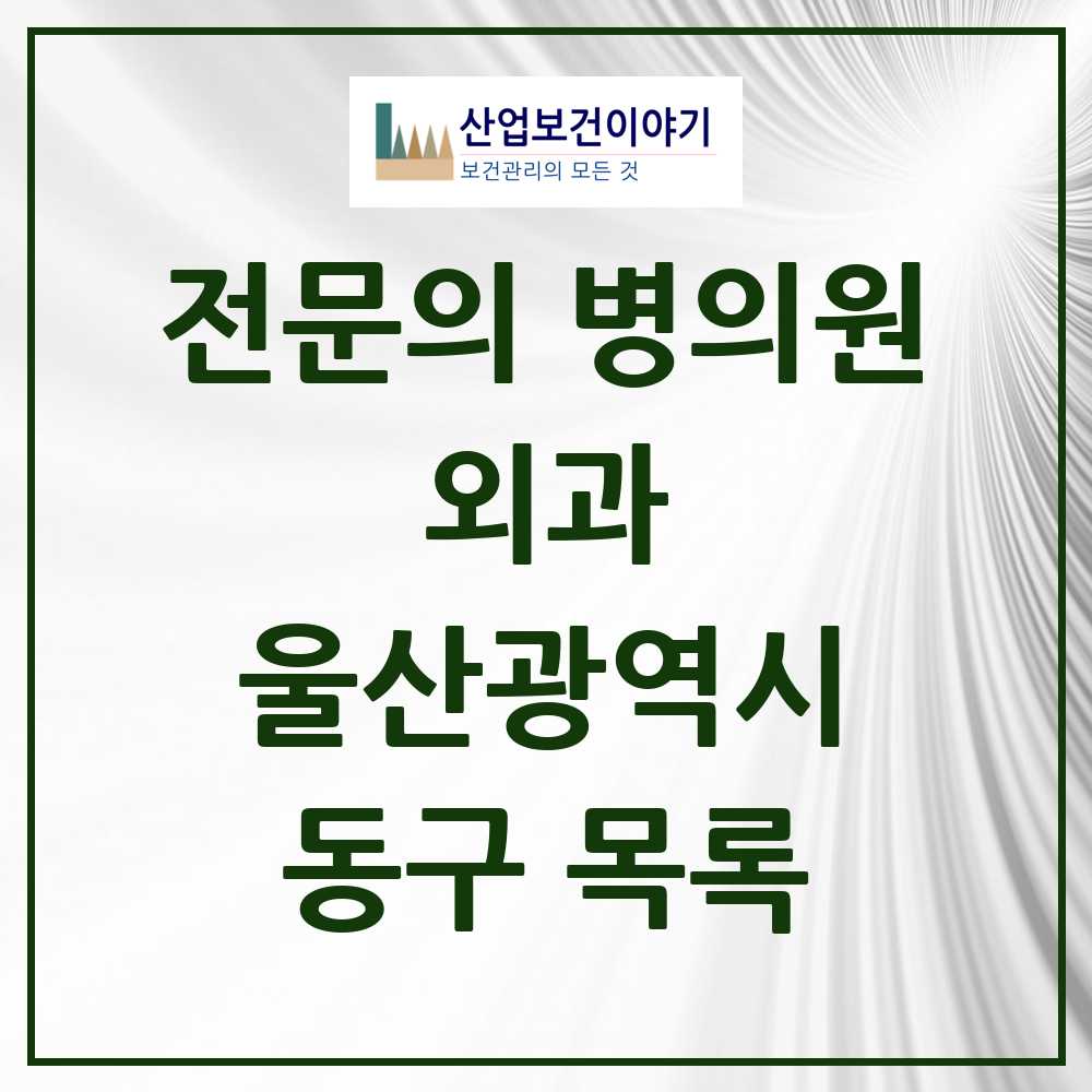 2025 동구 외과 전문의 의원·병원 모음 7곳 | 울산광역시 추천 리스트