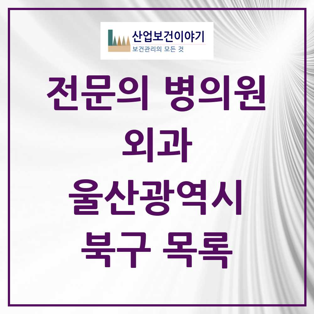 2025 북구 외과 전문의 의원·병원 모음 5곳 | 울산광역시 추천 리스트