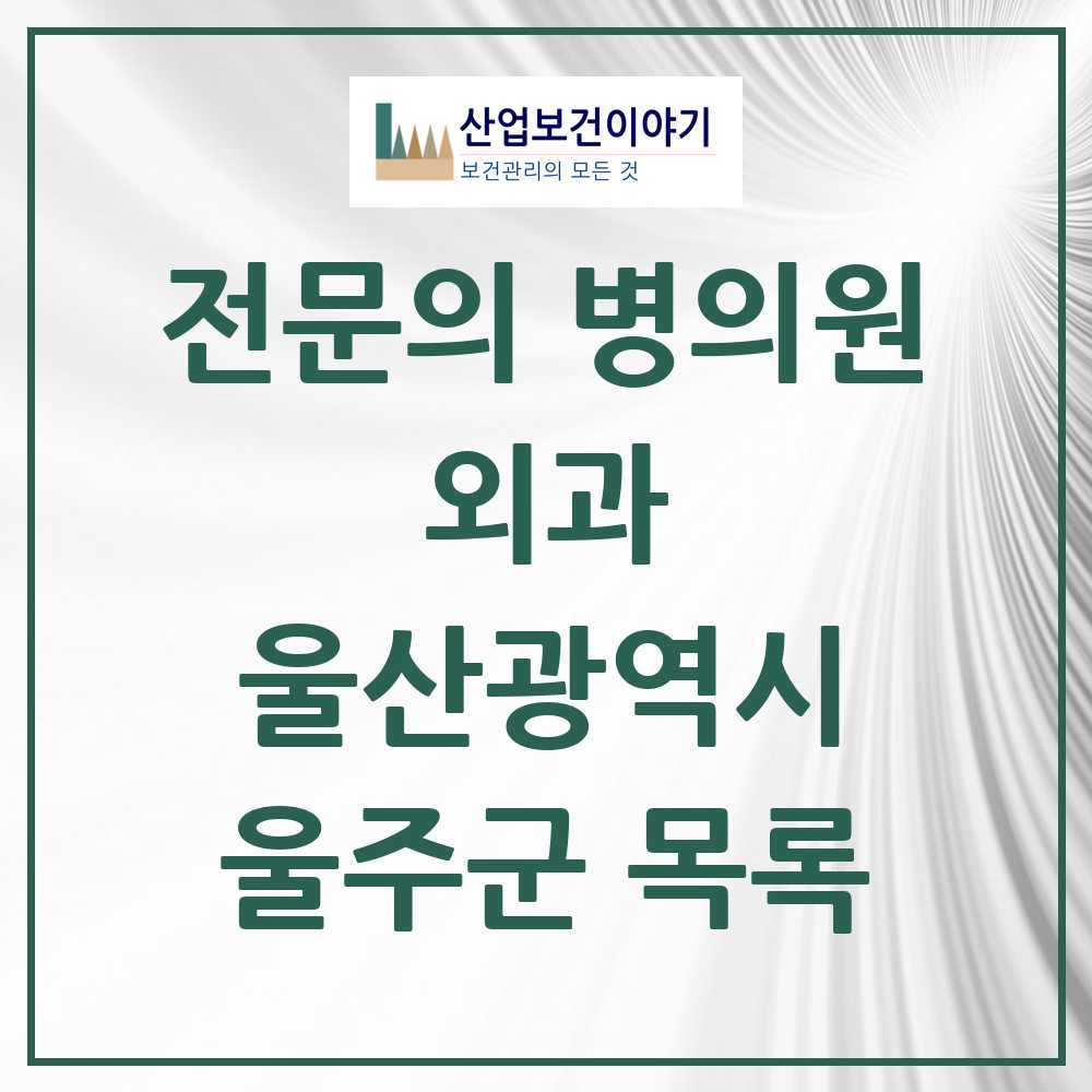 2025 울주군 외과 전문의 의원·병원 모음 12곳 | 울산광역시 추천 리스트
