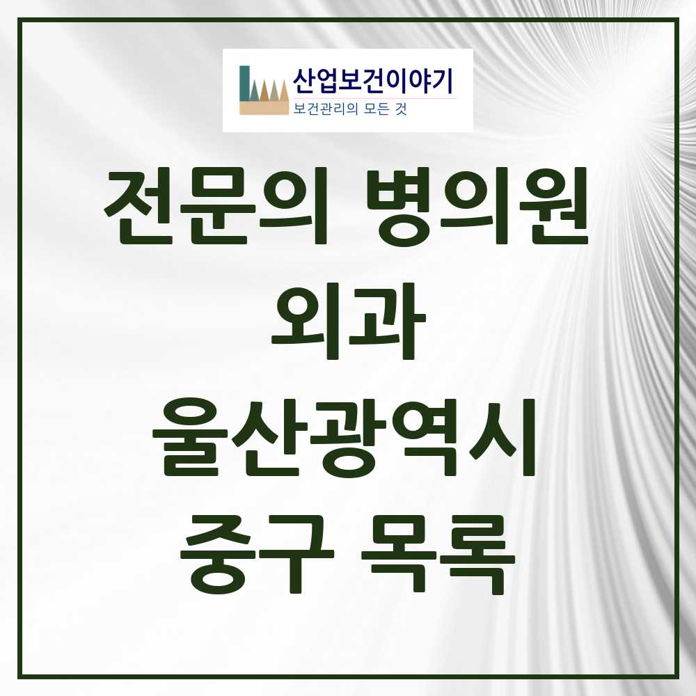 2025 중구 외과 전문의 의원·병원 모음 9곳 | 울산광역시 추천 리스트