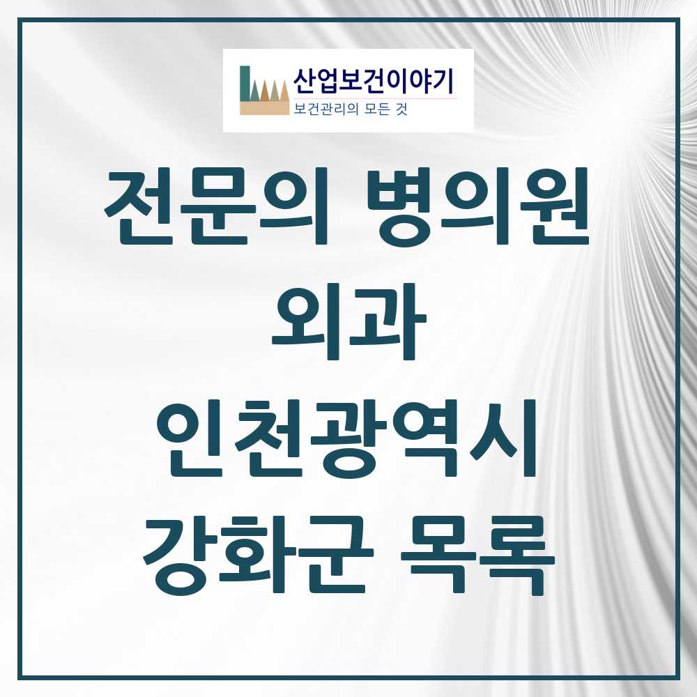 2025 강화군 외과 전문의 의원·병원 모음 4곳 | 인천광역시 추천 리스트