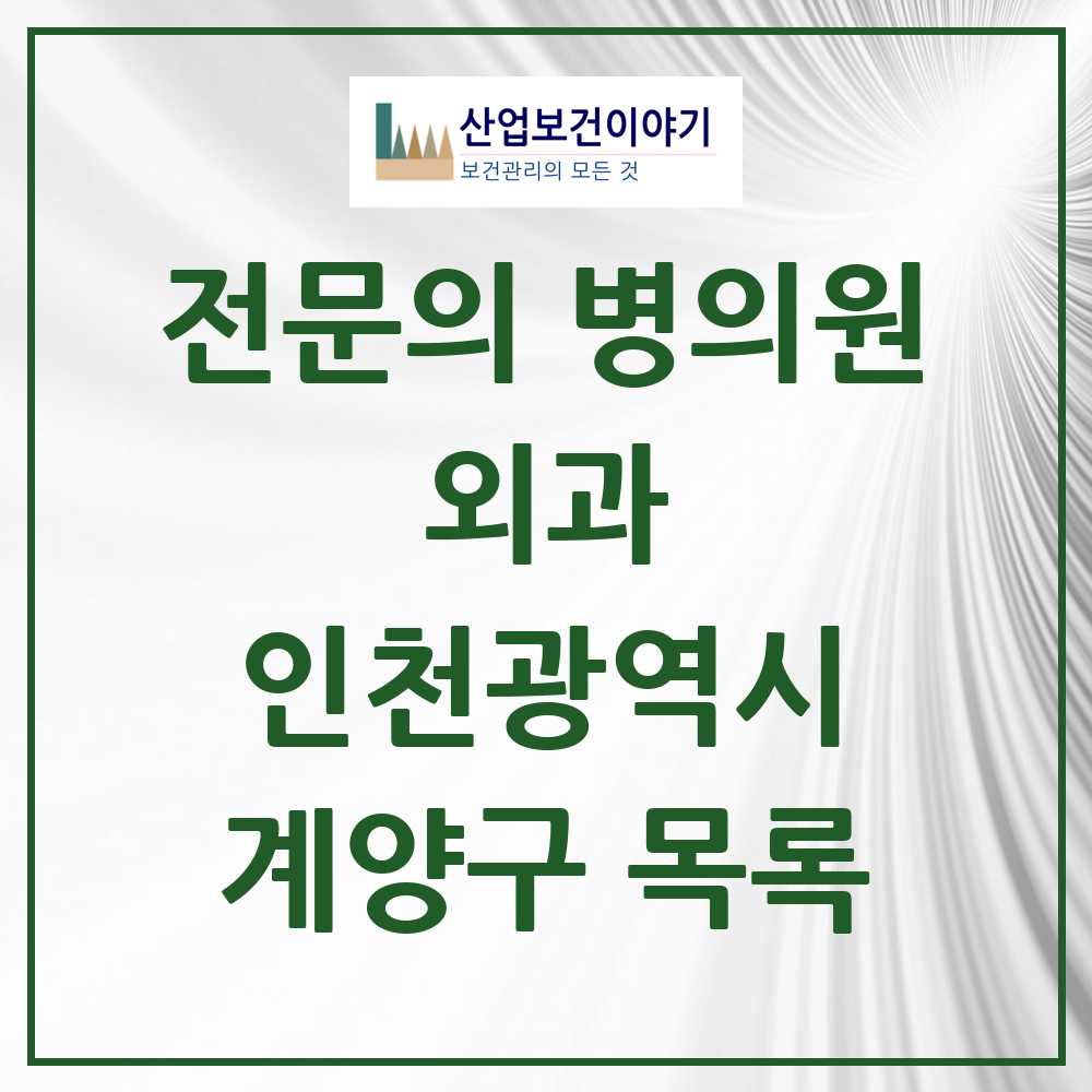 2025 계양구 외과 전문의 의원·병원 모음 17곳 | 인천광역시 추천 리스트