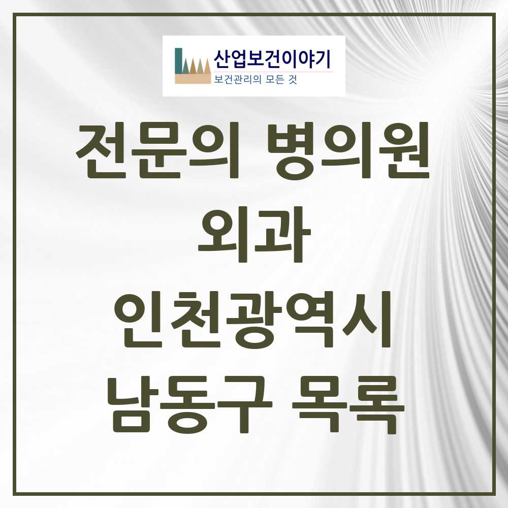 2025 남동구 외과 전문의 의원·병원 모음 31곳 | 인천광역시 추천 리스트