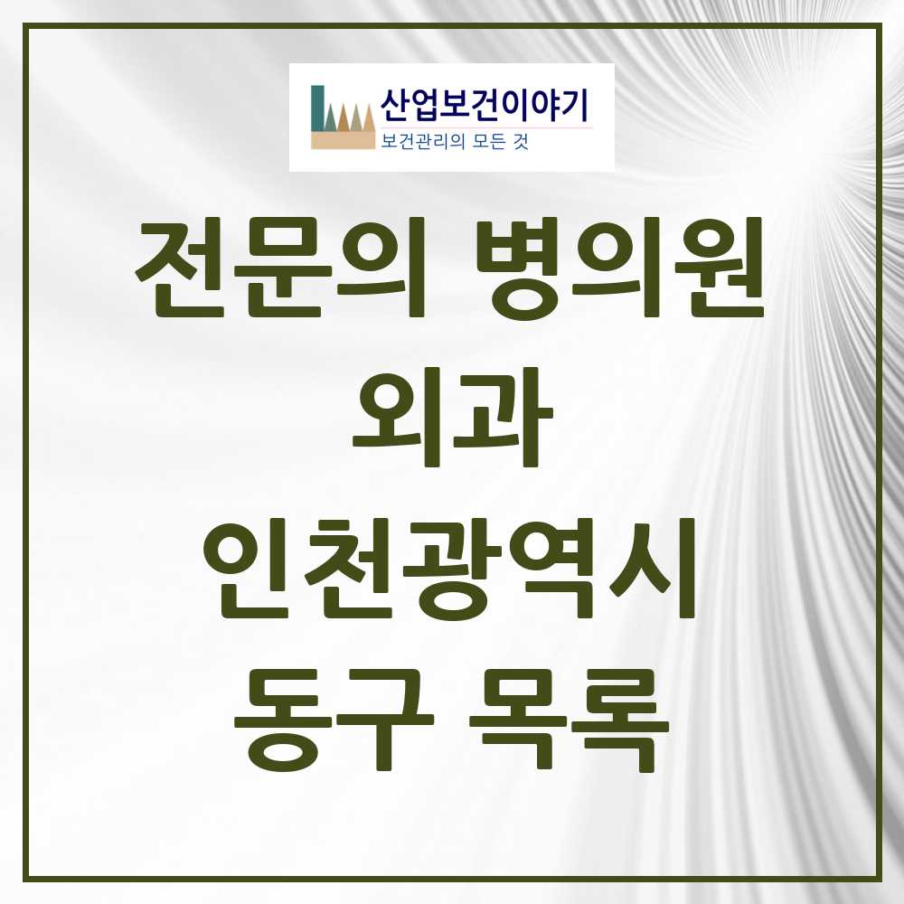 2025 동구 외과 전문의 의원·병원 모음 7곳 | 인천광역시 추천 리스트