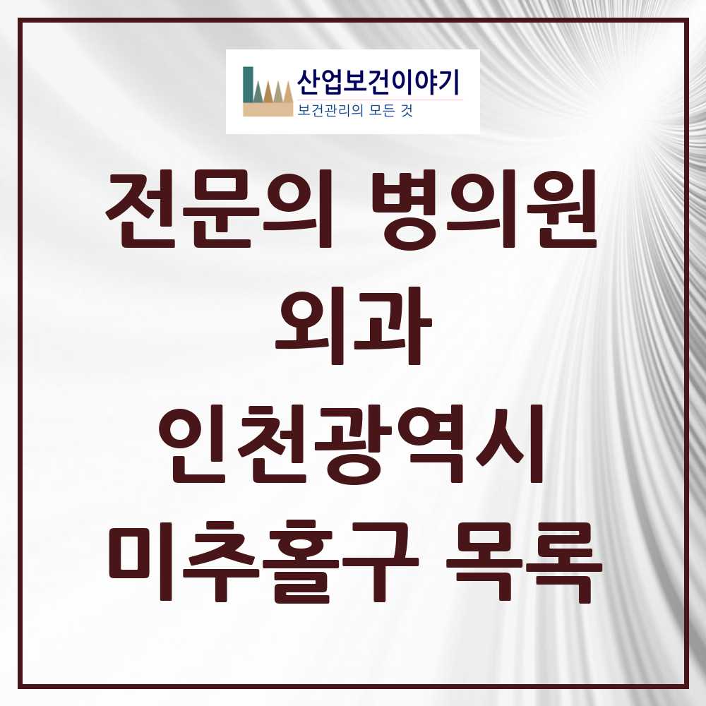 2025 미추홀구 외과 전문의 의원·병원 모음 22곳 | 인천광역시 추천 리스트