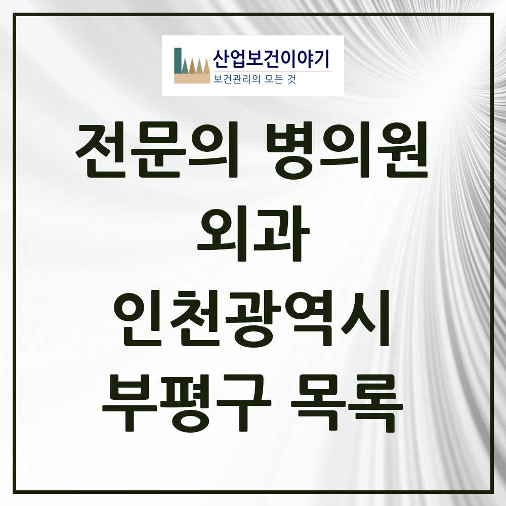 2025 부평구 외과 전문의 의원·병원 모음 26곳 | 인천광역시 추천 리스트
