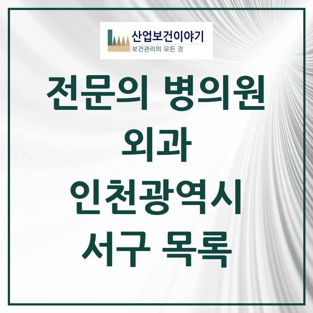 2025 서구 외과 전문의 의원·병원 모음 22곳 | 인천광역시 추천 리스트