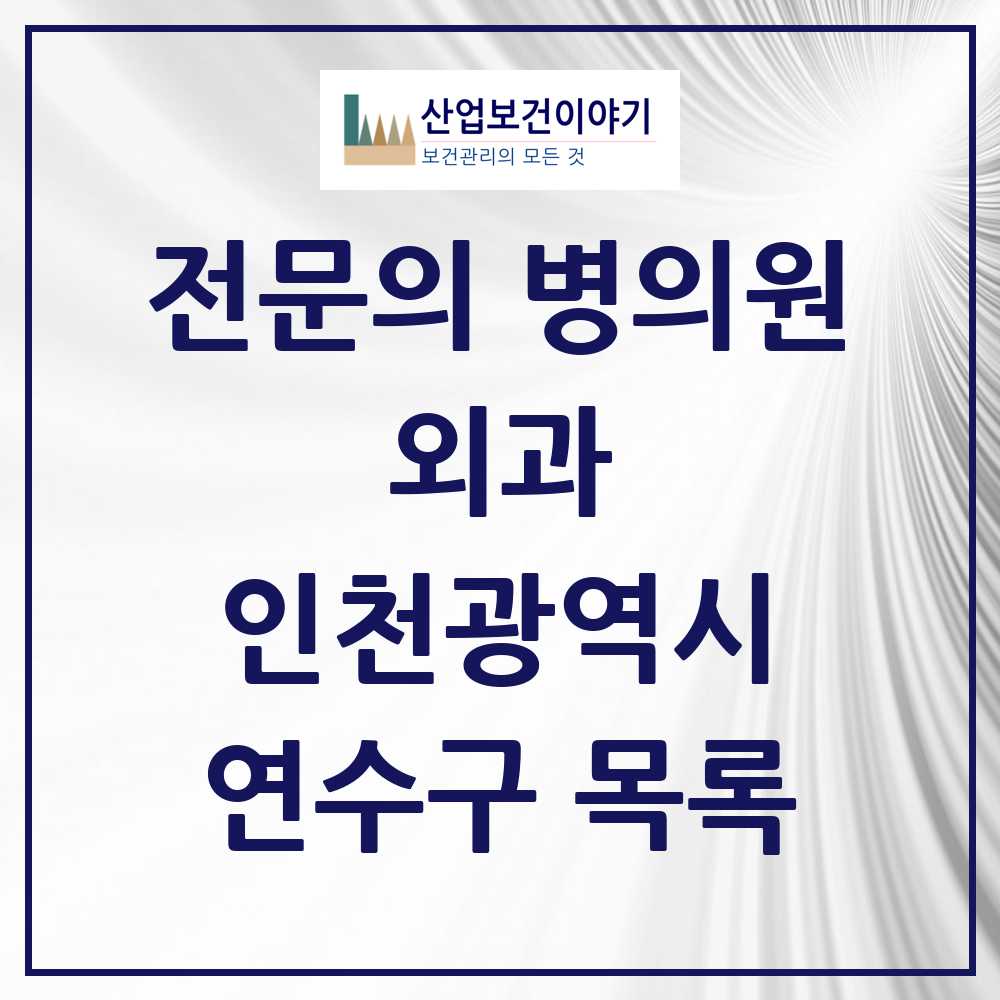 2025 연수구 외과 전문의 의원·병원 모음 16곳 | 인천광역시 추천 리스트