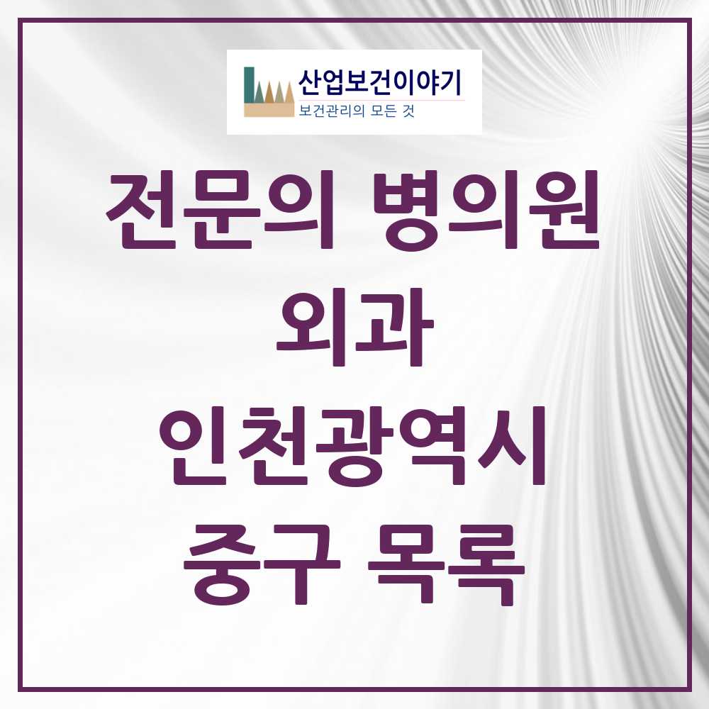 2025 중구 외과 전문의 의원·병원 모음 8곳 | 인천광역시 추천 리스트