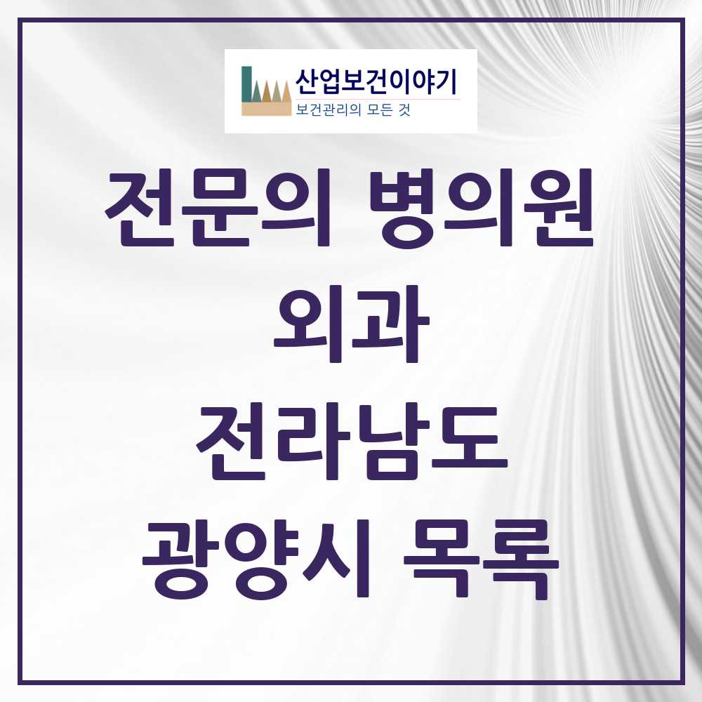 2025 광양시 외과 전문의 의원·병원 모음 7곳 | 전라남도 추천 리스트