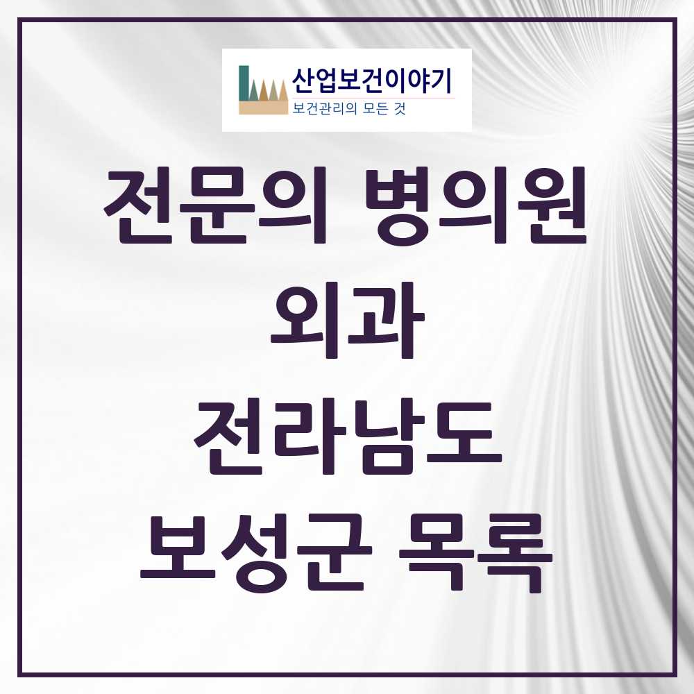2025 보성군 외과 전문의 의원·병원 모음 4곳 | 전라남도 추천 리스트