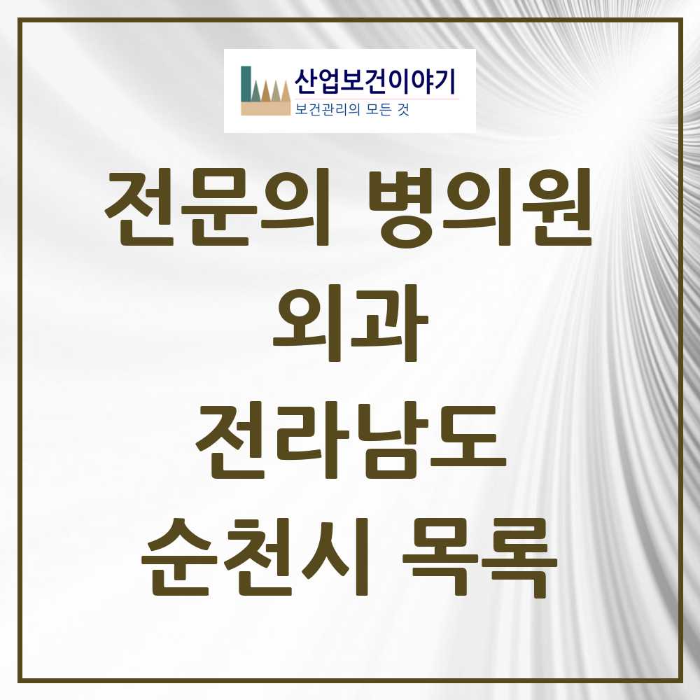 2025 순천시 외과 전문의 의원·병원 모음 27곳 | 전라남도 추천 리스트