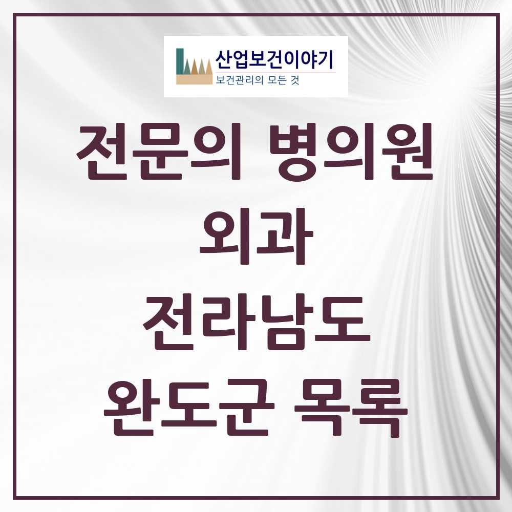 2025 완도군 외과 전문의 의원·병원 모음 3곳 | 전라남도 추천 리스트