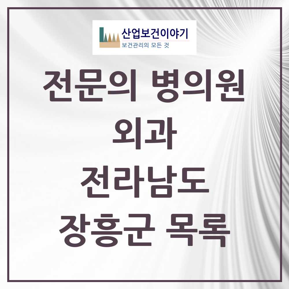 2025 장흥군 외과 전문의 의원·병원 모음 4곳 | 전라남도 추천 리스트